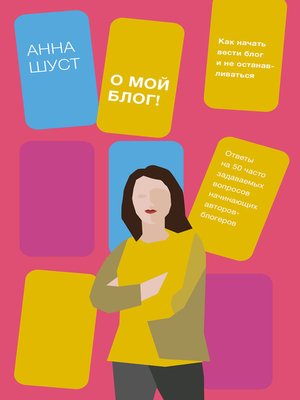 cover image of О мой блог!